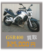 GSR400買取