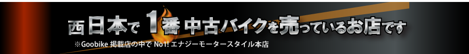 単店舗としては日本で一番中古バイクを売っているお店です